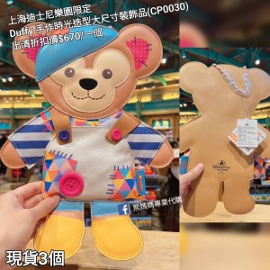 (出清) 上海迪士尼樂園限定 Duffy 手作時光造型大尺寸裝飾品 (CP0030)